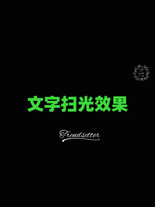 超酷文字扫光效果教程-小妖客栈