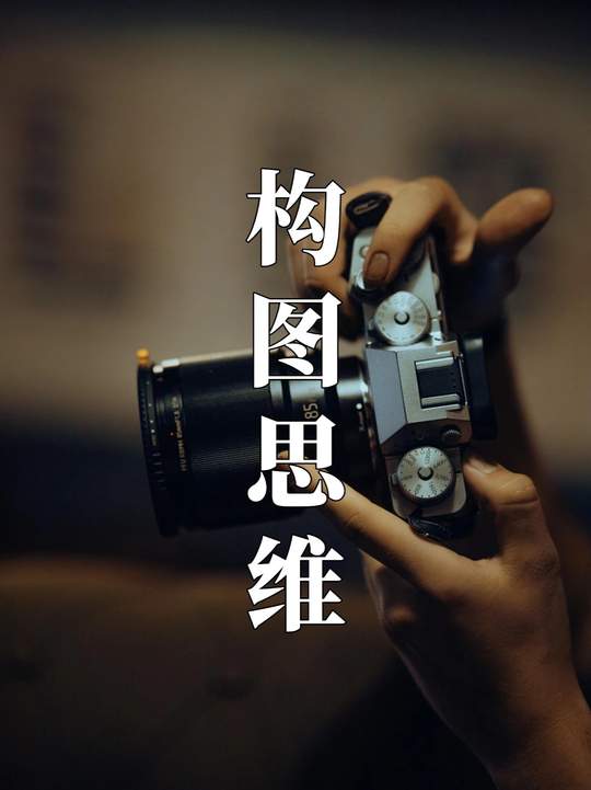 你差的不是相机而是构图审美-小妖客栈