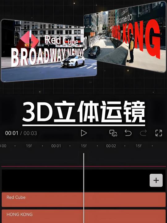 剪映3D立体运镜保姆教程-小妖客栈