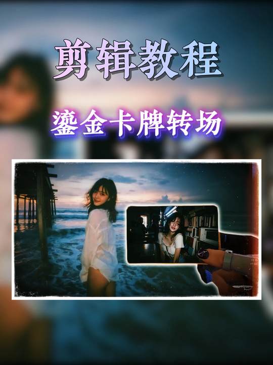 鎏金卡牌转场剪辑教程-小妖客栈